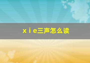 xⅰe三声怎么读