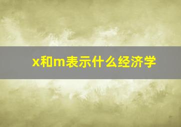 x和m表示什么经济学