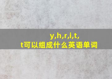 y,h,r,i,t,t可以组成什么英语单词