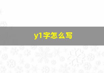 y1字怎么写