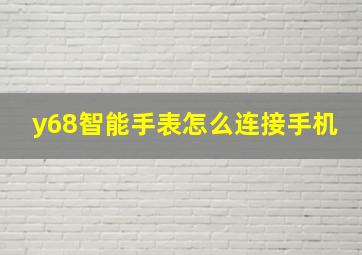 y68智能手表怎么连接手机