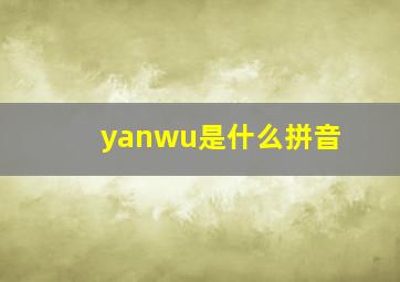 yanwu是什么拼音