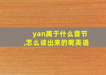 yan属于什么音节,怎么读出来的呢英语