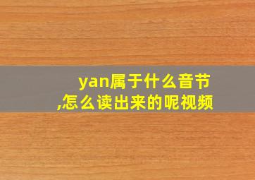 yan属于什么音节,怎么读出来的呢视频