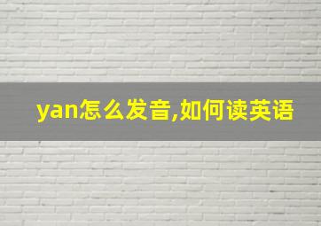 yan怎么发音,如何读英语