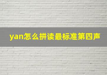 yan怎么拼读最标准第四声