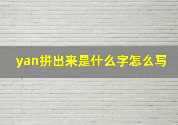 yan拼出来是什么字怎么写