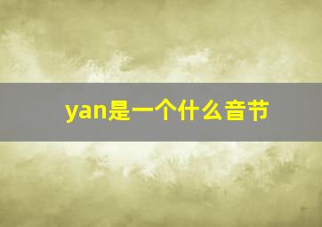 yan是一个什么音节