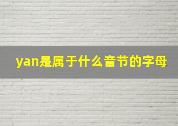 yan是属于什么音节的字母