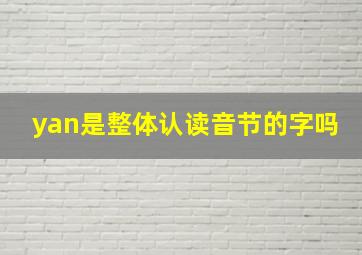 yan是整体认读音节的字吗