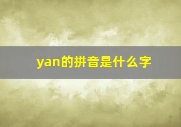 yan的拼音是什么字