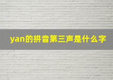 yan的拼音第三声是什么字