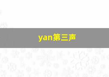 yan第三声