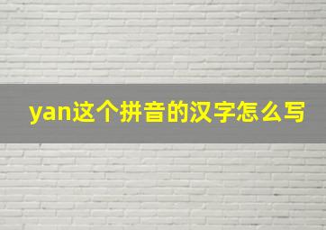 yan这个拼音的汉字怎么写