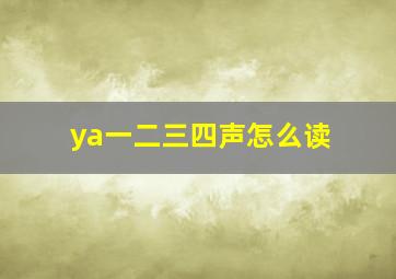 ya一二三四声怎么读