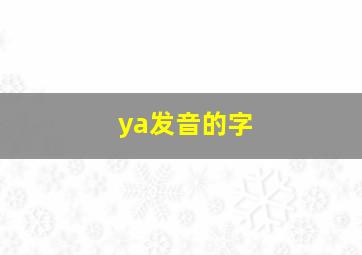 ya发音的字