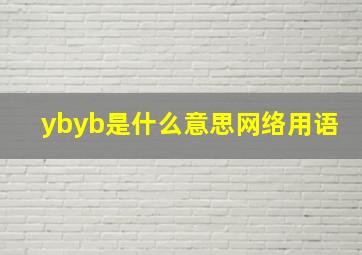 ybyb是什么意思网络用语