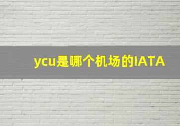 ycu是哪个机场的IATA