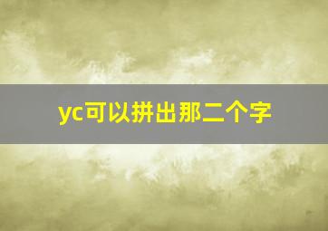 yc可以拼出那二个字