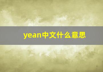 yean中文什么意思