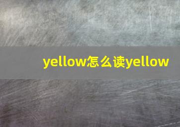 yellow怎么读yellow