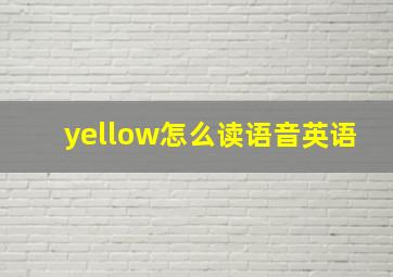 yellow怎么读语音英语