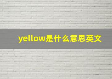 yellow是什么意思英文