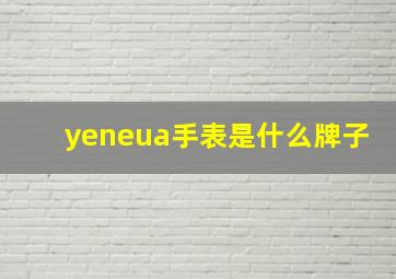 yeneua手表是什么牌子