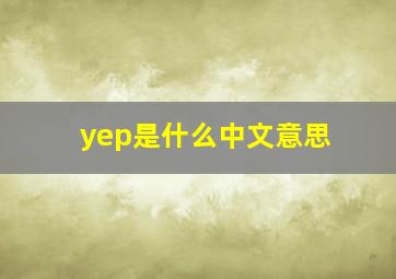 yep是什么中文意思