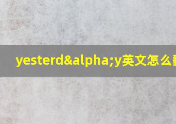 yesterdαy英文怎么翻译