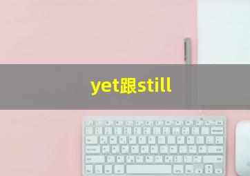 yet跟still