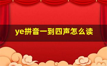 ye拼音一到四声怎么读