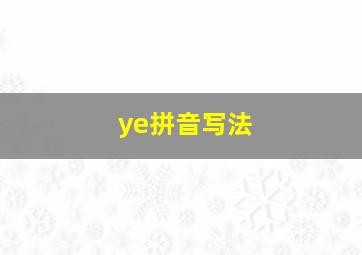 ye拼音写法