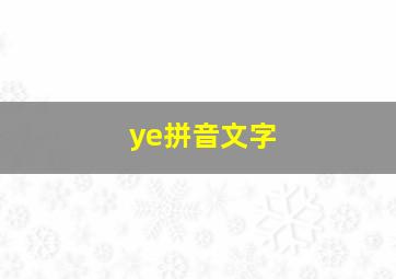 ye拼音文字