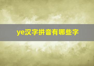 ye汉字拼音有哪些字