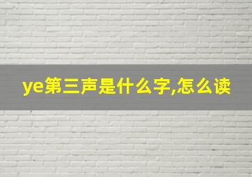 ye第三声是什么字,怎么读