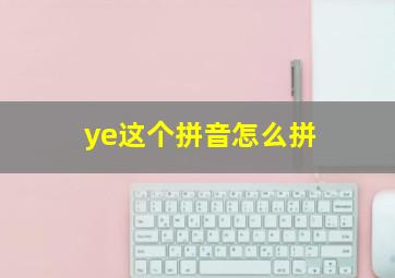 ye这个拼音怎么拼