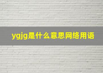 ygjg是什么意思网络用语