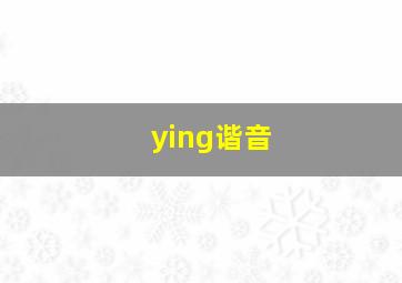 ying谐音