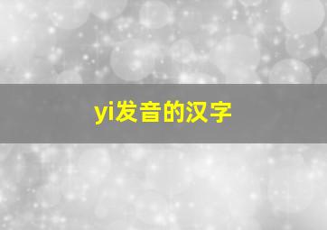 yi发音的汉字