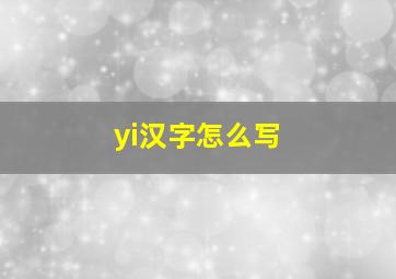 yi汉字怎么写