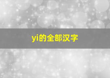 yi的全部汉字