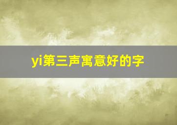 yi第三声寓意好的字