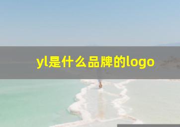 yl是什么品牌的logo