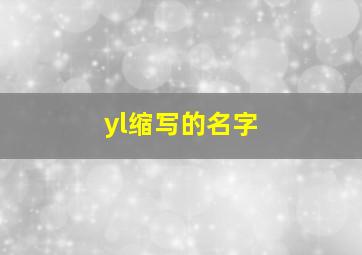 yl缩写的名字