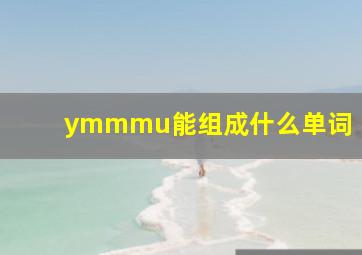 ymmmu能组成什么单词