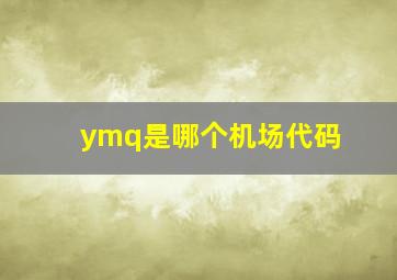 ymq是哪个机场代码