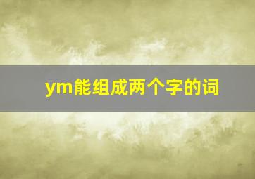 ym能组成两个字的词