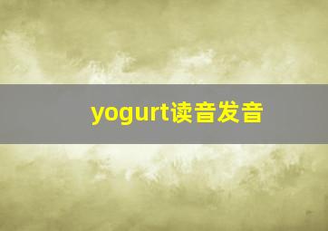 yogurt读音发音