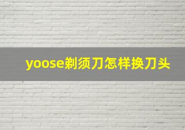 yoose剃须刀怎样换刀头